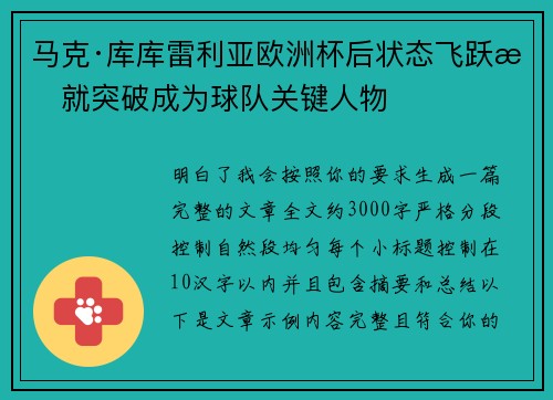 /uploads/images/20260803/ma-ke-ku-ku-lei-li-ya-ou-zhou-bei-hou-zhuang-tai-fei-yue-cheng-jiu-tu-po-cheng-wei-qiu-dui-guan-jian-ren-wu.webp