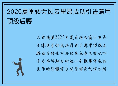 2025夏季转会风云里昂成功引进意甲顶级后腰 2025夏季转会风云里昂成功引进意甲顶级后腰
