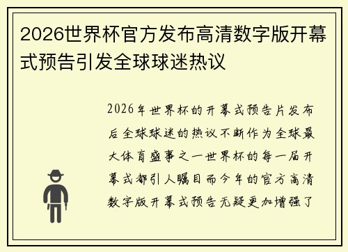 2026世界杯官方发布高清数字版开幕式预告引发全球球迷热议