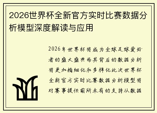 /uploads/images/20260805/2026-shi-jie-bei-quan-xin-guan-fang-shi-shi-bi-sai-shu-ju-fen-xi-mo-xing-shen-du-jie-du-yu-ying-yong.webp