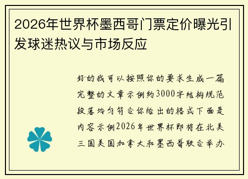 /uploads/images/20260806/2026-nian-shi-jie-bei-mo-xi-ge-men-piao-ding-jia-pu-guang-yin-fa-qiu-mi-re-yi-yu-shi-chang-fan-ying.webp