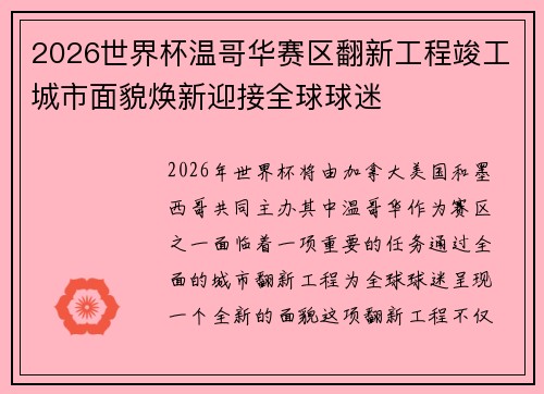 2026世界杯温哥华赛区翻新工程竣工城市面貌焕新迎接全球球迷 2026世界杯温哥华赛区翻新工程竣工城市面貌焕新迎接全球球迷